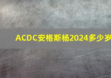 ACDC安格斯杨2024多少岁