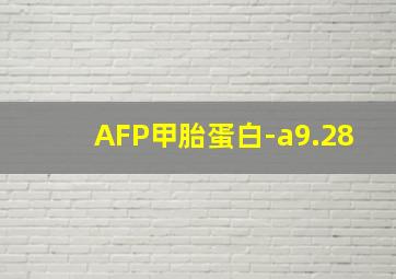 AFP甲胎蛋白-a9.28