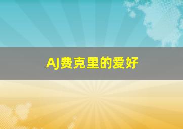 AJ费克里的爱好