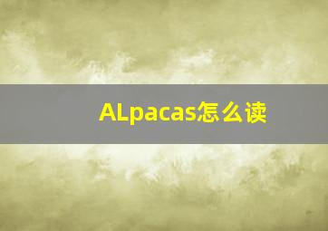 ALpacas怎么读