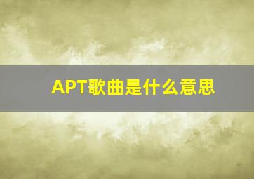 APT歌曲是什么意思