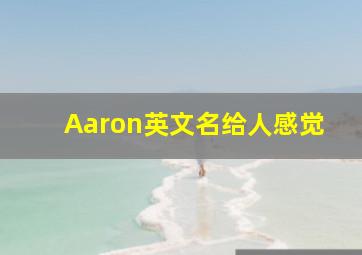 Aaron英文名给人感觉