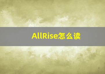 AllRise怎么读