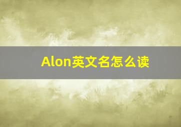 Alon英文名怎么读