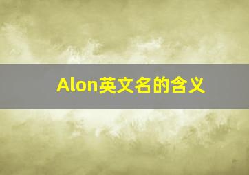 Alon英文名的含义