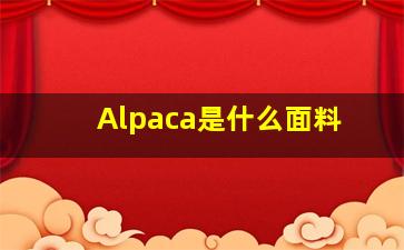 Alpaca是什么面料