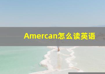 Amercan怎么读英语