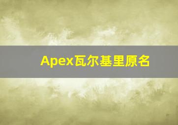 Apex瓦尔基里原名