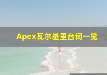 Apex瓦尔基里台词一览