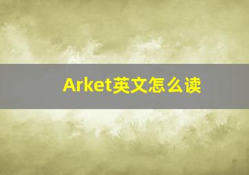 Arket英文怎么读