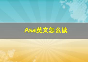 Asa英文怎么读