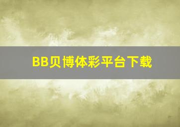 BB贝博体彩平台下载