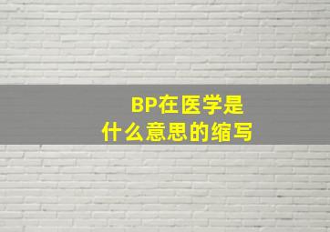 BP在医学是什么意思的缩写