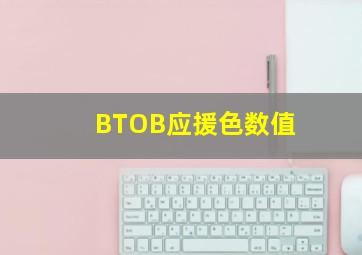 BTOB应援色数值