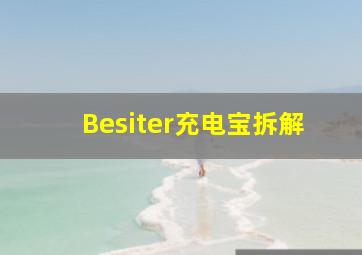 Besiter充电宝拆解