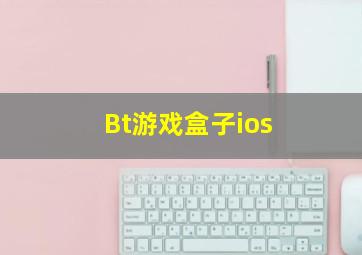 Bt游戏盒子ios