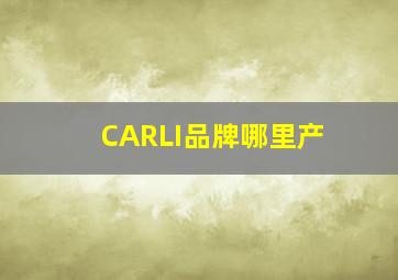 CARLI品牌哪里产