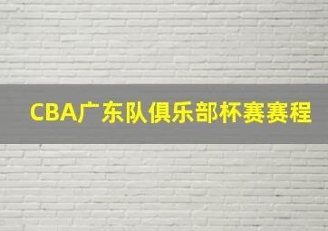 CBA广东队俱乐部杯赛赛程