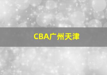 CBA广州天津