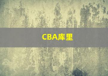 CBA库里