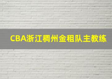 CBA浙江稠州金租队主教练