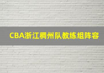 CBA浙江稠州队教练组阵容