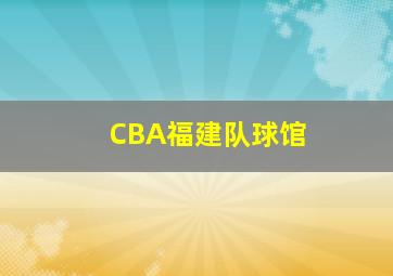 CBA福建队球馆