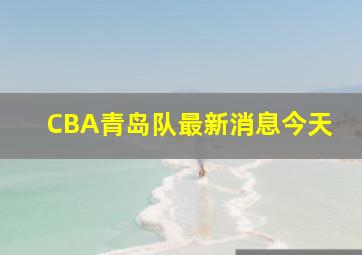 CBA青岛队最新消息今天