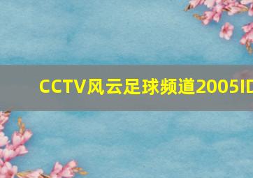 CCTV风云足球频道2005ID