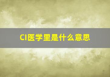 CI医学里是什么意思