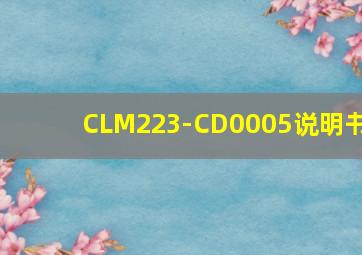 CLM223-CD0005说明书