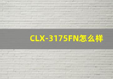 CLX-3175FN怎么样