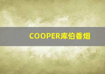 COOPER库伯香烟