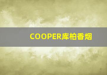 COOPER库柏香烟