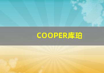 COOPER库珀