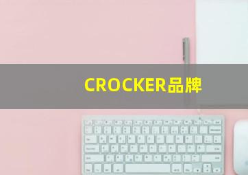 CROCKER品牌