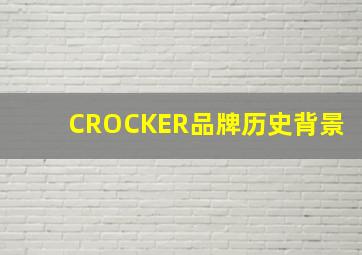 CROCKER品牌历史背景