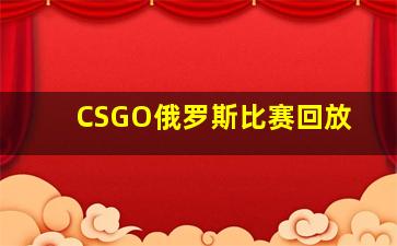 CSGO俄罗斯比赛回放