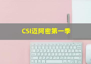 CSI迈阿密第一季