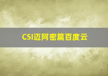 CSI迈阿密篇百度云