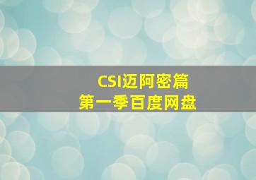 CSI迈阿密篇第一季百度网盘