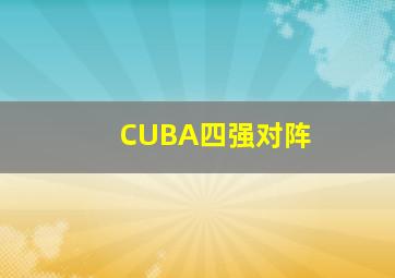 CUBA四强对阵