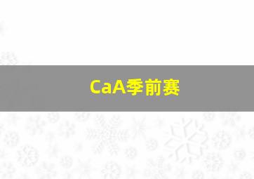 CaA季前赛