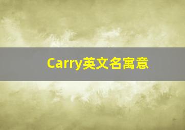 Carry英文名寓意