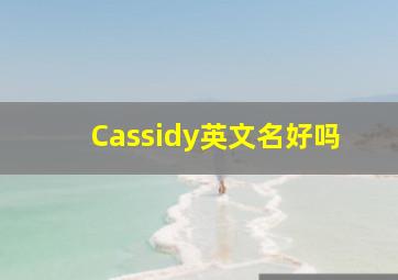 Cassidy英文名好吗