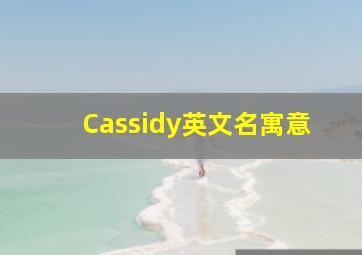 Cassidy英文名寓意