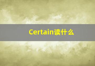 Certain读什么