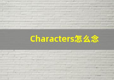 Characters怎么念