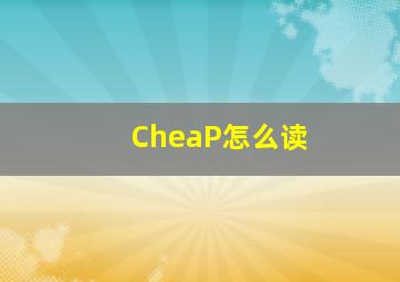 CheaP怎么读