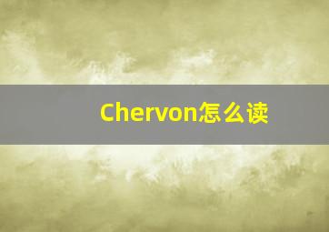 Chervon怎么读